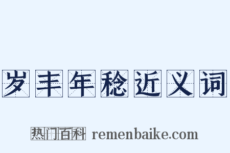 岁丰年稔近义词是什么意思的图片